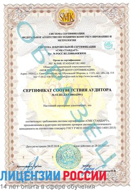 Образец сертификата соответствия аудитора №ST.RU.EXP.00014299-1 Муром Сертификат ISO 14001
